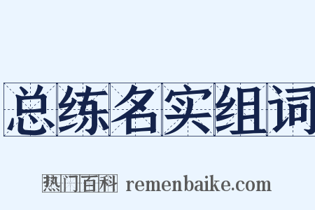 总练名实组词是什么意思的图片
